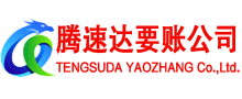 遂昌腾速达收债公司